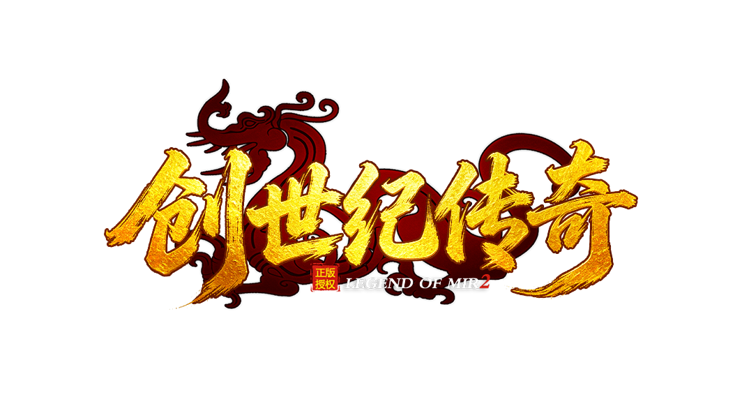 创世纪传奇